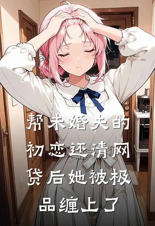 帮未婚夫的初恋还清网贷后她被极品缠上了