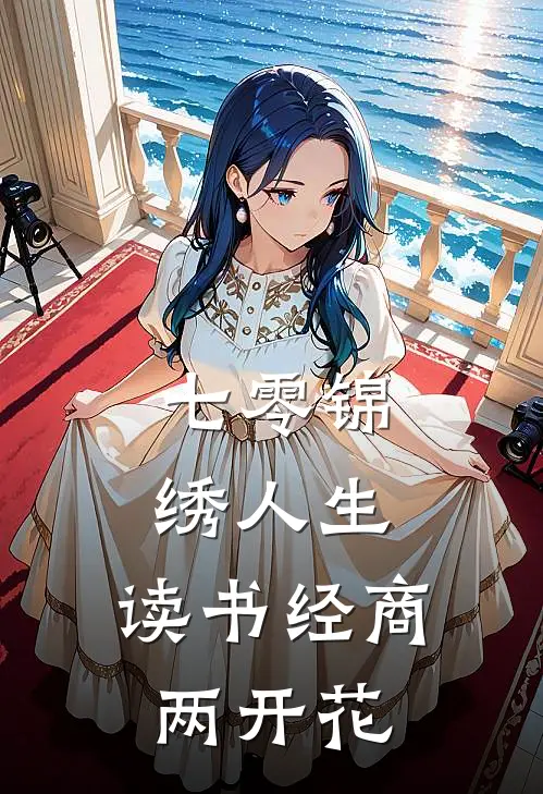 七零锦绣人生：读书经商两开花