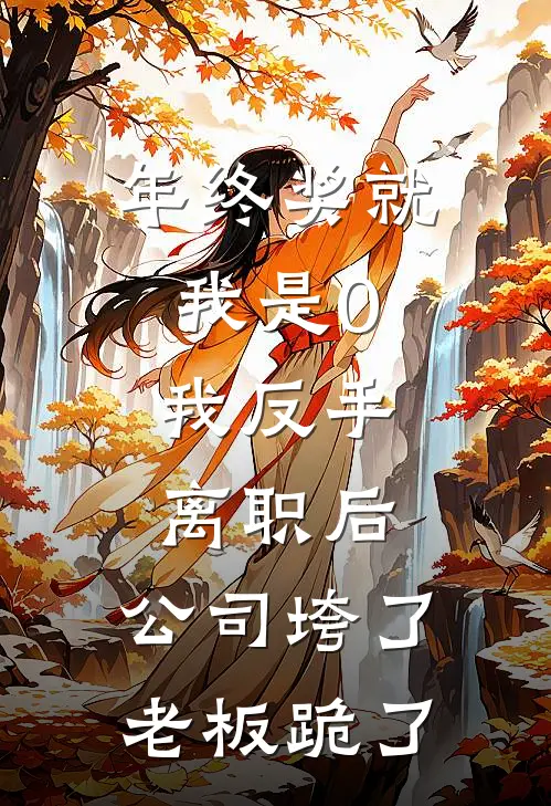 年终奖就我是0，我反手离职后，公司垮了老板跪了
