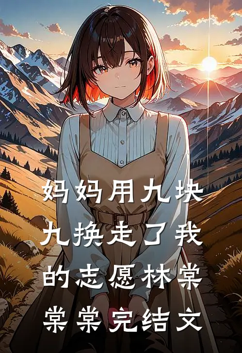 妈妈用九块九换走了我的志愿林棠棠棠完结文