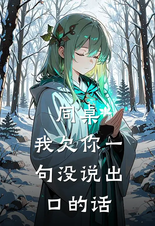 同桌,我欠你一句没说出口的话