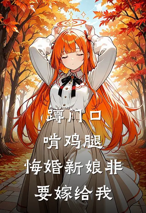 蹲门口啃鸡腿，悔婚新娘非要嫁给我