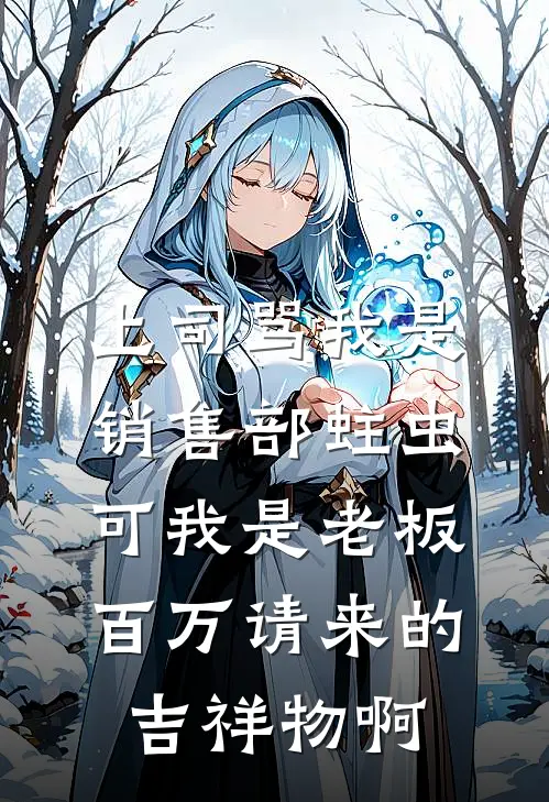 上司骂我是销售部蛀虫，可我是老板百万请来的吉祥物啊