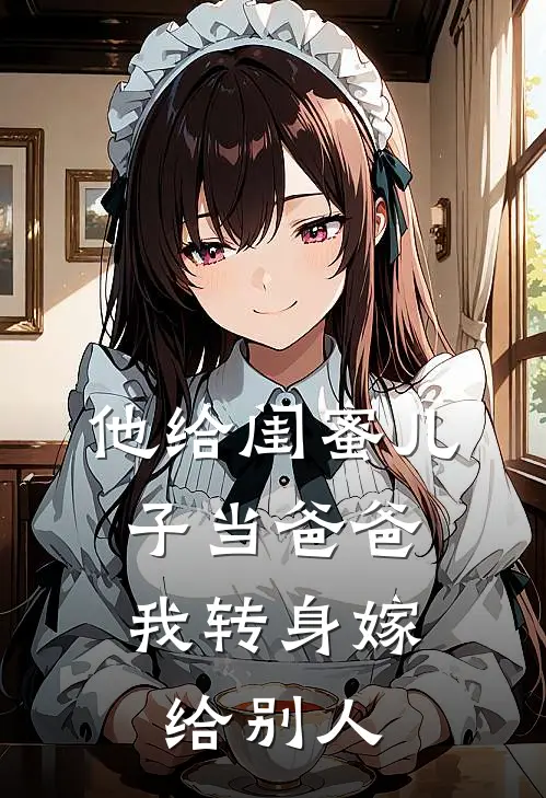他给闺蜜儿子当爸爸,我转身嫁给别人