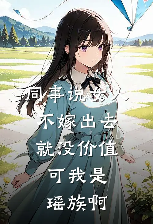 同事说女人不嫁出去就没价值，可我是瑶族啊