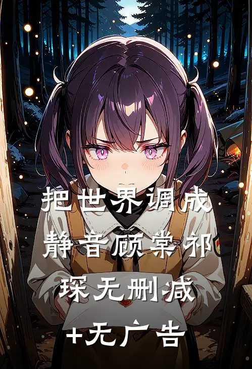 把世界调成静音顾棠祁琛无删减+无广告