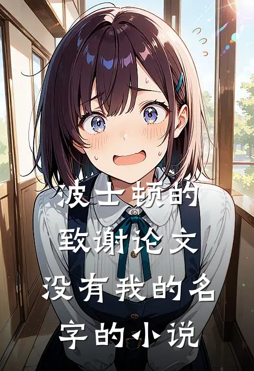 波士顿的致谢论文，没有我的名字的小说
