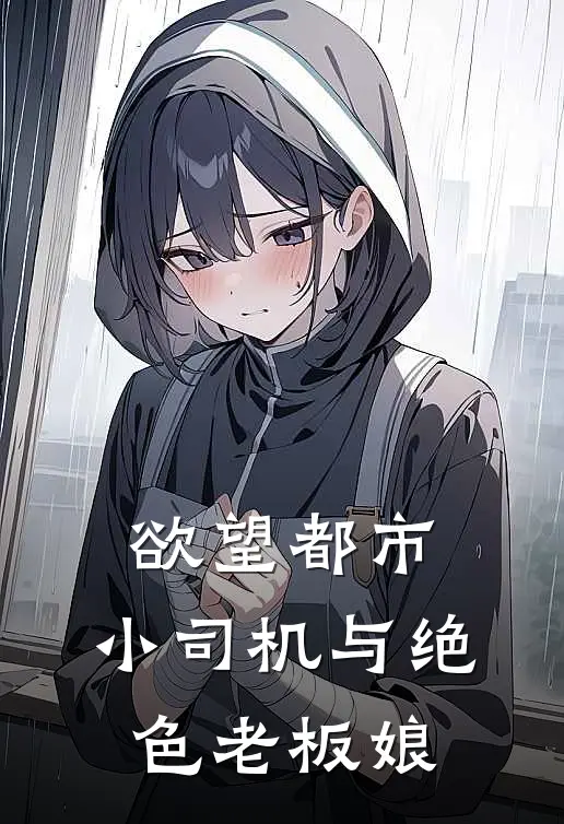 欲望都市：小司机与绝色老板娘