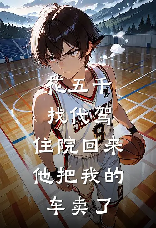 花五千找代驾,住院回来他把我的车卖了
