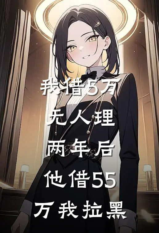 我借5万无人理，两年后，他借55万我拉黑