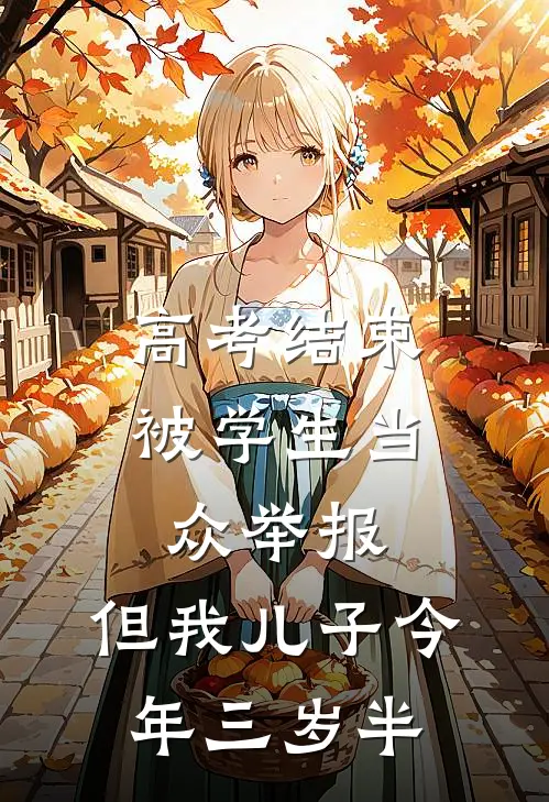 高考结束被学生当众举报，但我儿子今年三岁半