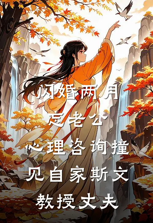 闪婚两月忘老公，心理咨询撞见自家斯文教授丈夫