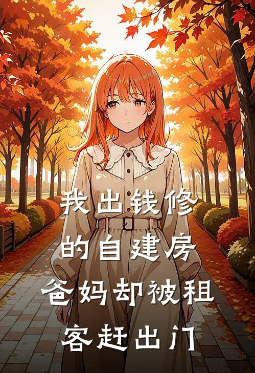 我出钱修的自建房,爸妈却被租客赶出门怎么办