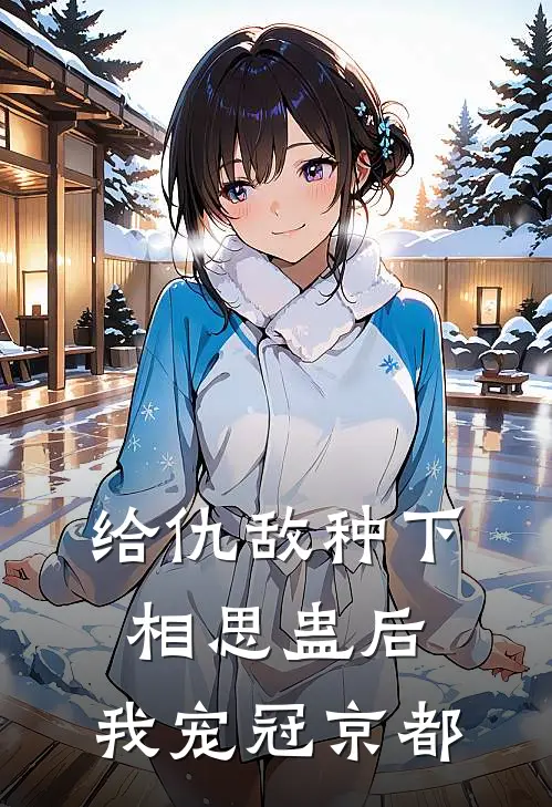 给仇敌种下相思蛊后，我宠冠京都