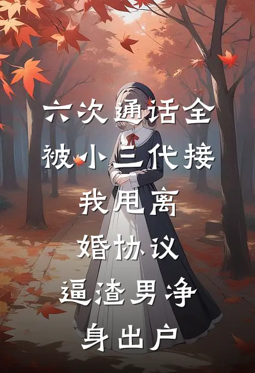 六次通话全被小三代接，我甩离婚协议，逼渣男净身出户