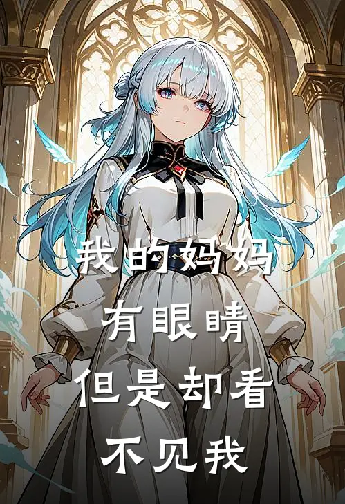 我的妈妈有眼睛，但是却看不见我