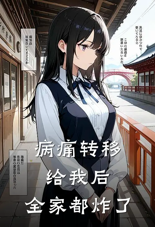 病痛转移给我后，全家都炸了