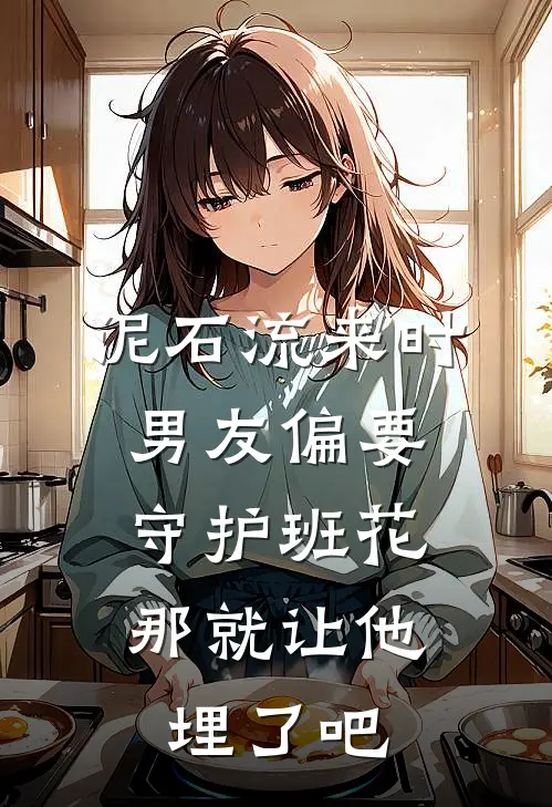 泥石流来时男友偏要守护班花，那就让他埋了吧