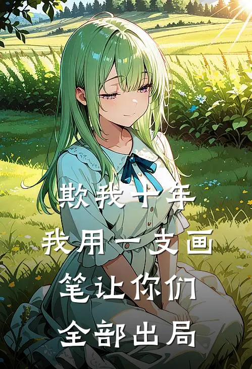 欺我十年，我用一支画笔让你们全部出局