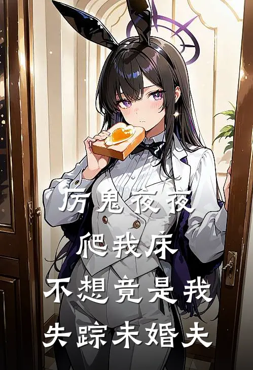 厉鬼夜夜爬我床，不想竟是我失踪未婚夫