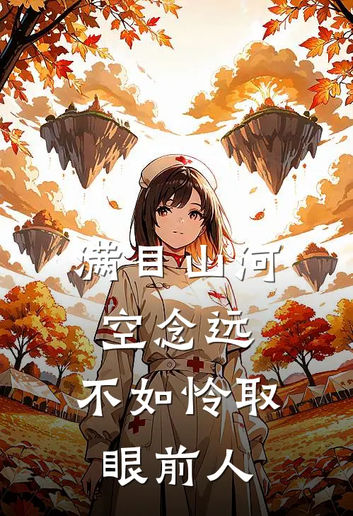 满目山河空念远,不如怜取眼前人的回答