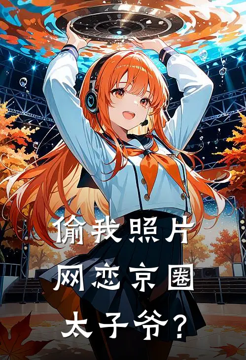 偷我照片网恋京圈太子爷？