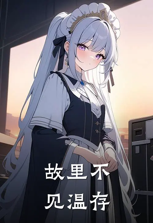 故里不见温存