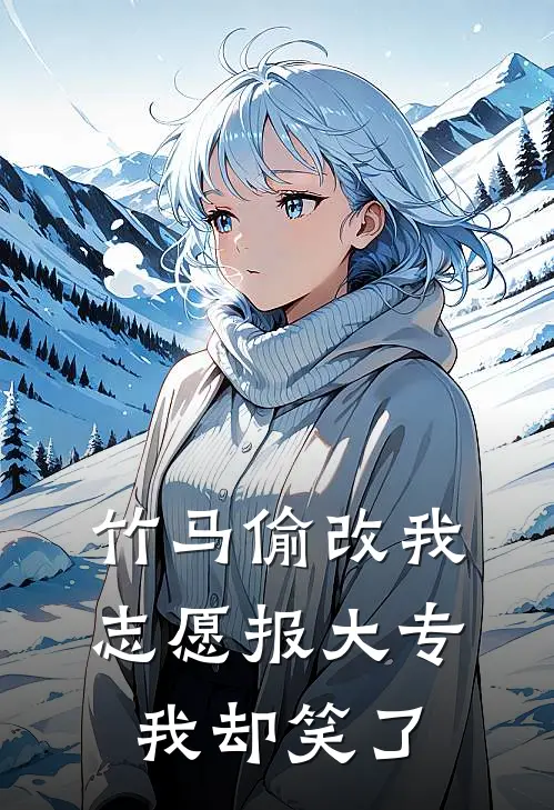 竹马偷改我志愿报大专，我却笑了