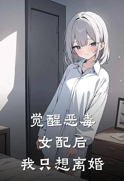 觉醒恶毒女配后,我只想离婚