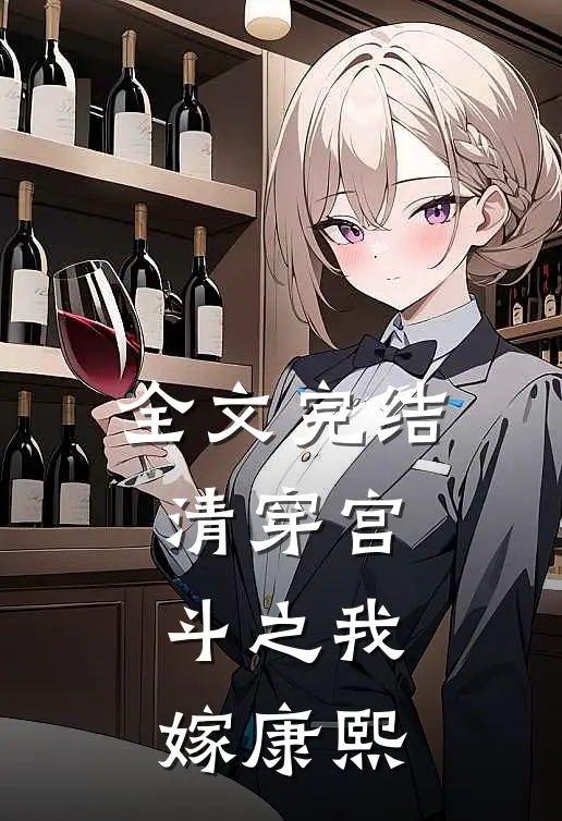全文完结清穿宫斗之我嫁康熙