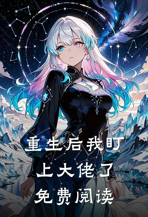 重生后我盯上大佬了免费阅读