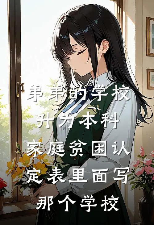 弟弟的学校升为本科,家庭贫困认定表里面写那个学校