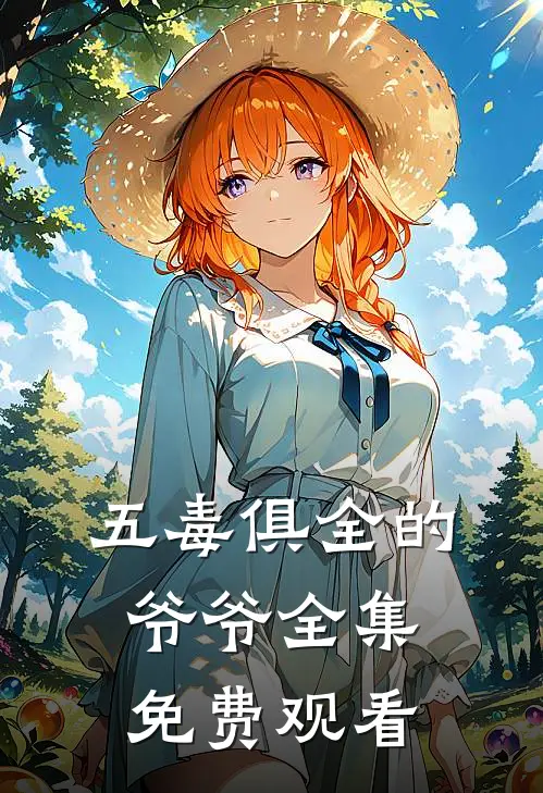 五毒俱全的爷爷 全集免费观看