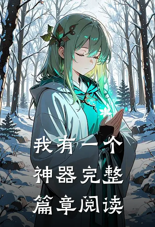 我有一个神器完整篇章阅读