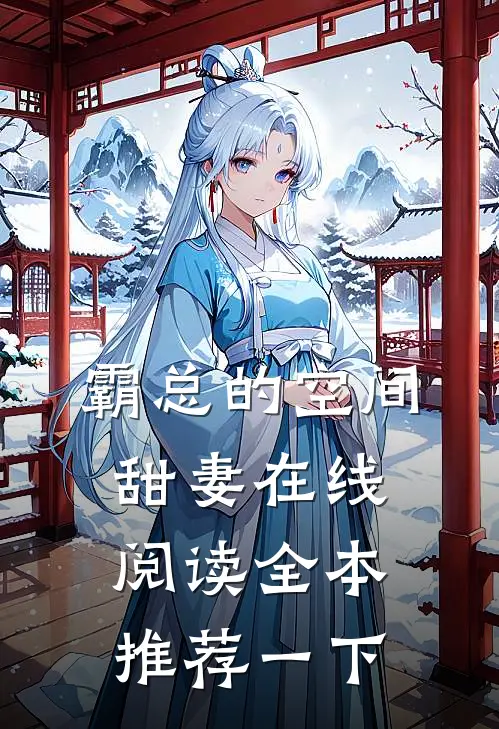 霸总的空间甜妻 在线阅读全本推荐一下