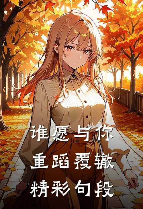 谁愿与你重蹈覆辙精彩句段