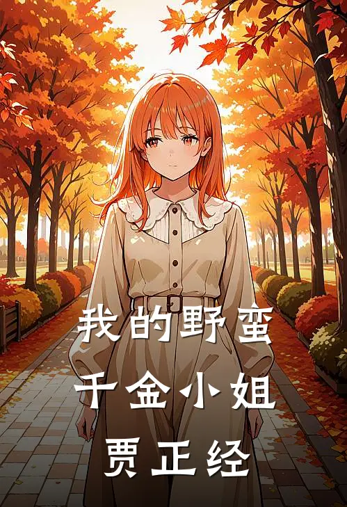 我的野蛮千金小姐 贾正经