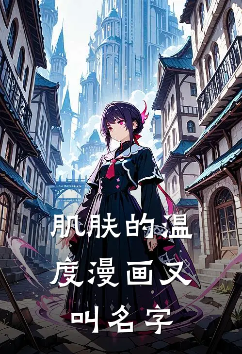 肌肤的温度漫画又叫名字
