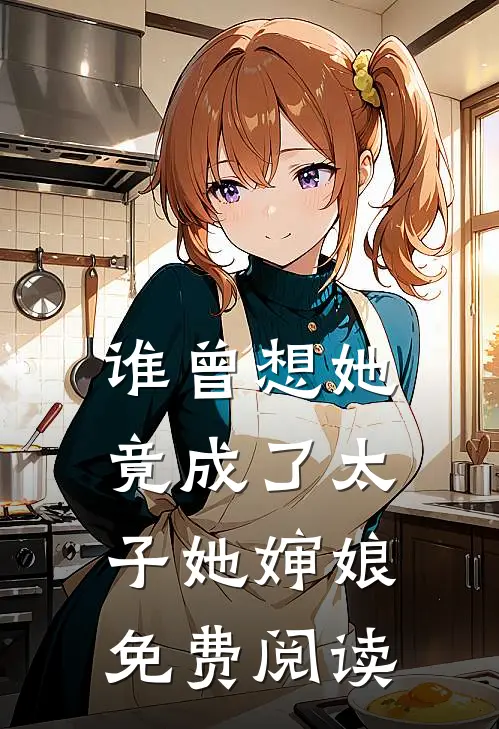 谁曾想她竟成了太子她婶娘免费阅读
