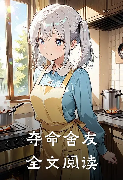 夺命舍友全文阅读