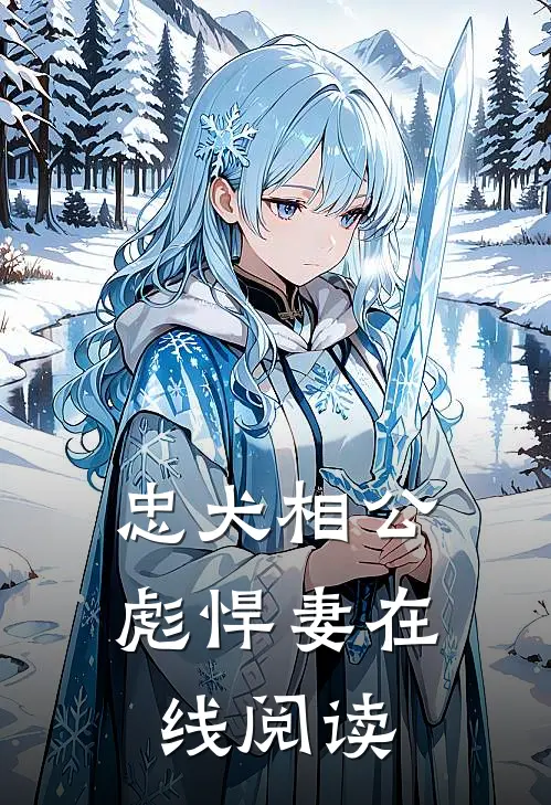 忠犬相公彪悍妻在线阅读