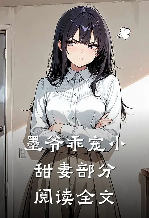 墨爷乖宠小甜妻部分阅读全文