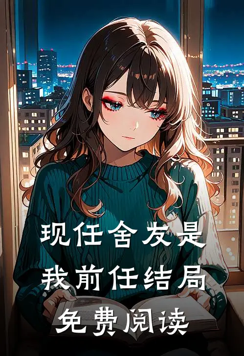 现任舍友是我前任结局免费阅读