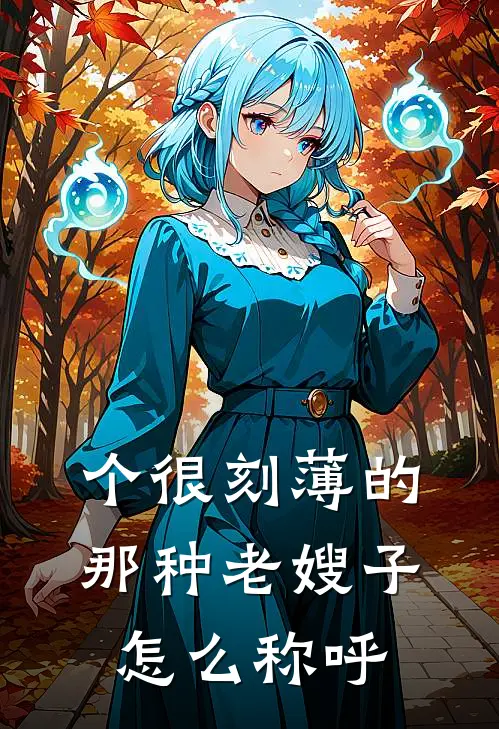 个很刻薄的那种老嫂子怎么称呼