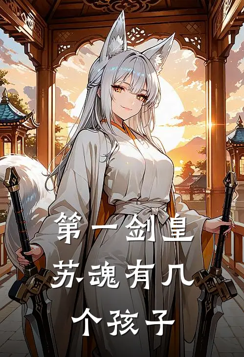 第一剑皇苏魂有几个孩子