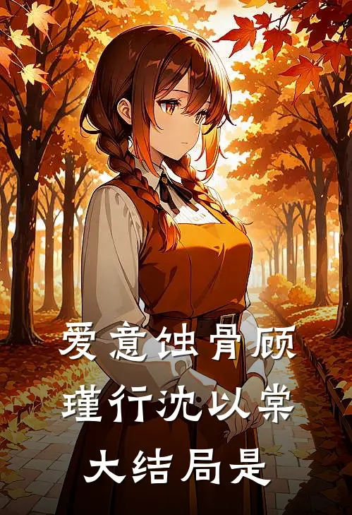 爱意蚀骨顾瑾行沈以棠大结局是