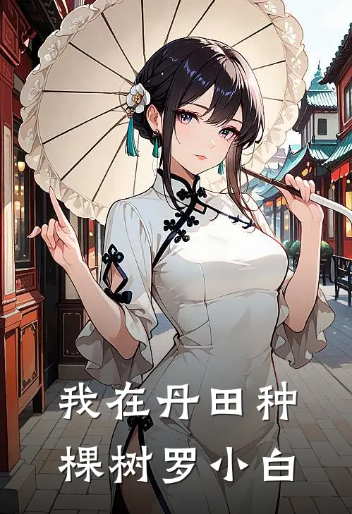 我在丹田种棵树 罗小白