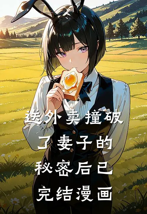 送外卖撞破了妻子的秘密后已完结漫画