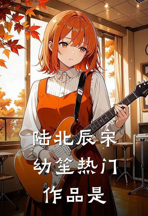 陆北辰宋幼笙热门作品是