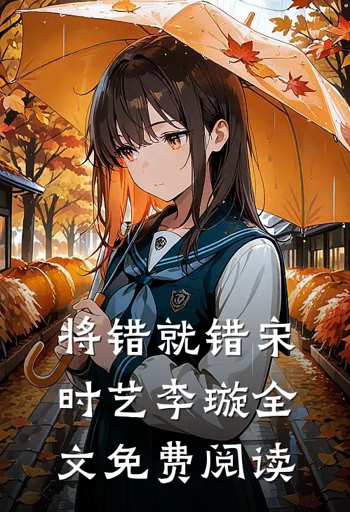 将错就错宋时艺李璇全文免费阅读
